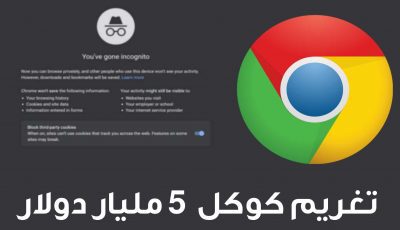 تغريم كوكل 5 مليار دولار لأنها تجمع البيانات في وضع التصفح المتخفي Google Chrome