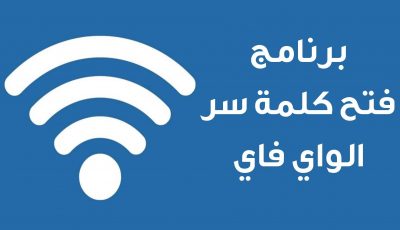 برنامج فتح كلمة سر الواي فاي للجوال( اندرويد- آيفون)