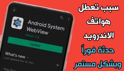 تطبيق Android System Webview سبب تعطل الهواتف يجب تحديثة فوراً