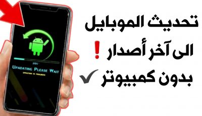 تحديث الموبايل الى آخر أصدار بدون الاعتماد على الشركة المصنعة