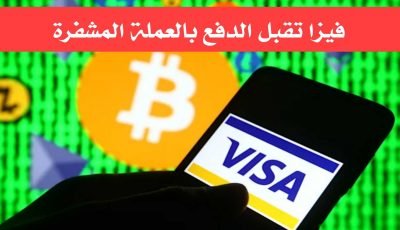 فيزا تقبل الدفع بالعملة المشفرة ومسموح بة للشراء من الانترنت