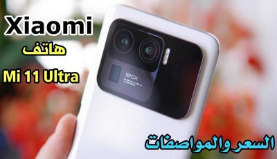 هاتف Mi 11 Ultra من Xiaomi يمتلك أكبر مستشعر كاميرا