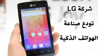 شركة LG تودع صناعة الهواتف الذكية وغلق خط أنتاجها بات وشيكاً