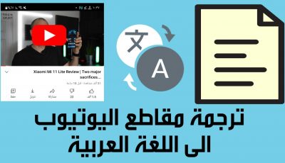 ترجمة مقاطع اليوتيوب الى العربية للاندرويد والايفون