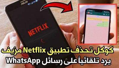 كوكل تحذف تطبيق Netflix مزيف يرد تلقائياً على رسائل WhatsApp