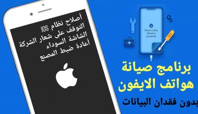 برنامج صيانة هواتف الايفون وحل مشكلة الشاشة السوداء