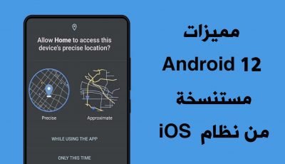 مميزات Android 12 كالأذونات والخصوصية مستنسخة من iOS