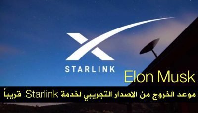 يقول Elon Musk قريباً الخروج من الاصدار التجريبي  Starlink