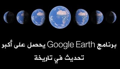 برنامج Google Earth يحصل على أكبر تحديث منذو 15 عاماً