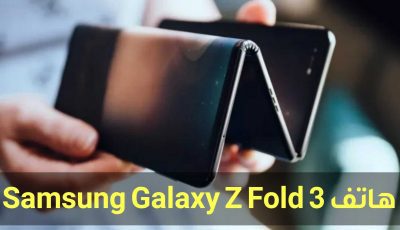 تسريبات هاتف Galaxy Z Fold 3 يأتي بمعالج سري للغاية