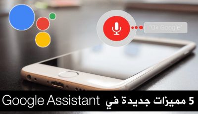 5 مميزات جديدة Google Assistant تجعل يومك أكثر سهولة