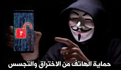 5 خطوات حماية الهاتف من الاختراق والتجسس