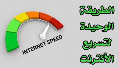 الطريقة الوحيدة لتسريع الانترنت في الهاتف المحمول اندرويد