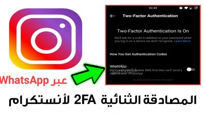 المصادقة الثنائية 2FA لأنستكرام ترسل عبر WhatsApp بدل رسائل SMS القصيرة قريباً