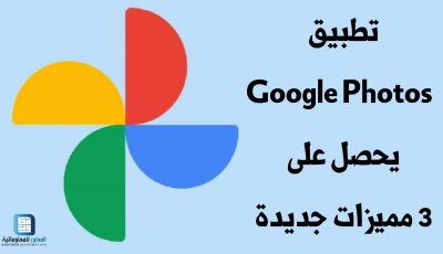 تطبيق Google Photos يحصل على 3 مميزات جديدة منها قفل الصور بكلمة سر