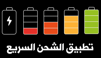 تطبيق الشحن السريع لجميع الهواتف الذكية وحل مشكلة الشحن