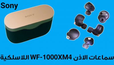 تعرف على سماعات الاذن WF-1000XM4 اللاسلكية من Sony