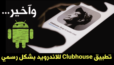 تطبيق Clubhouse للاندرويد بشكل رسمي في مرحلة الاختبار