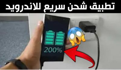 تطبيق شحن سريع للاندرويد وتوفير طاقة البطارية لأيام