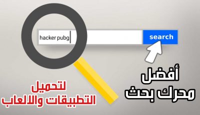 أفضل محرك بحث لتحميل التطبيقات والالعاب وكل شيئ