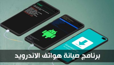 برنامج صيانة هواتف الاندرويد في بيتك من دون فني الصيانة الجوال