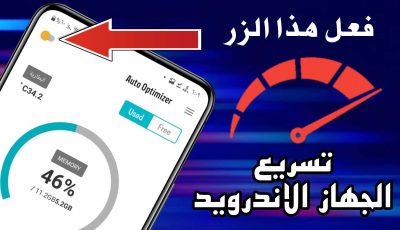 تسريع الجهاز الاندرويد مثل الصاروخ فقط بتفعيل هذا الزر