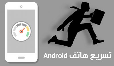 تسريع هاتف Android وحل مشكلة بطئ الجوال