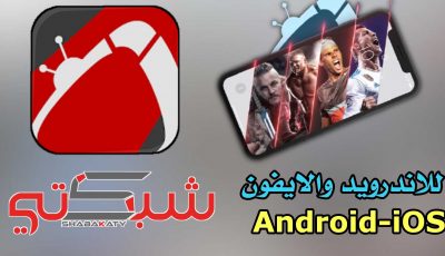 تطبيق Shabakaty TV آخر أصدار للاندرويد والايفون