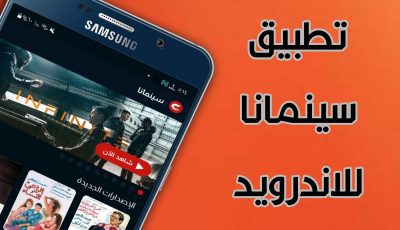 تطبيق سينمانا للاندرويد آخر أصدار يدعم الأنترنت الضعيف