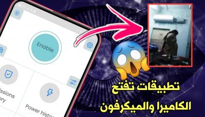 تطبيقات تفتح الكاميرا والميكرفون للهاتف بدون أذن