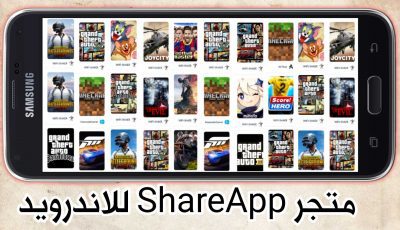 متجر ShareApp للاندرويد تحميل العاب وتطبيقات مجاناً