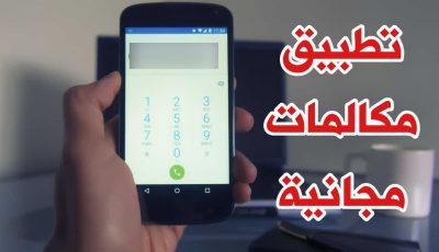 تطبيق مكالمات مجانية دولية ومحلية للاندرويد