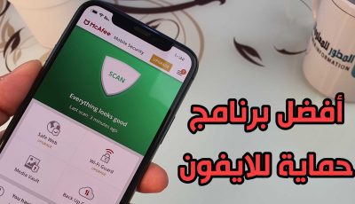 افضل برنامج حماية للايفون وكشف الفيروسات