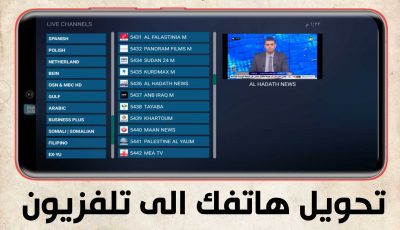 تحويل هاتفك الى تلفزيون بضغطة واحدة فقط