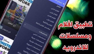 تطبيق افلام ومسلسلات للاندرويد مترجمة الى العربية