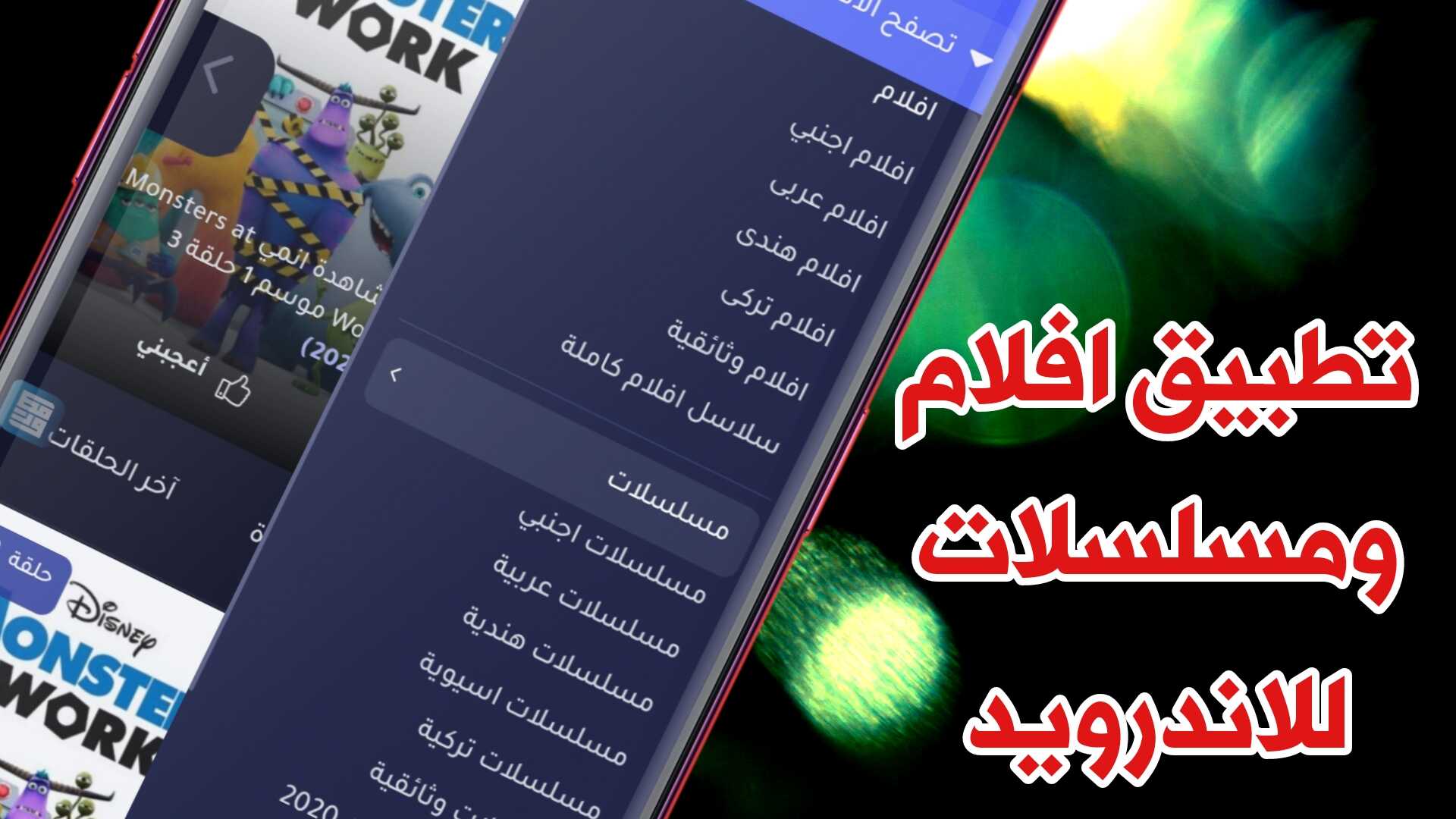 تطبيق افلام ومسلسلات للاندرويد مترجمة الى العربية