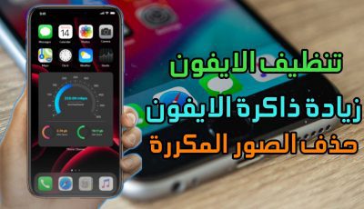 تنظيف الايفون وحل مشكلة أمتلاء الذاكرة الداخلية