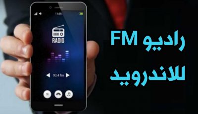 راديو Fm للاندرويد راديو حقيقي محطات أذاعية محلية وعالمية