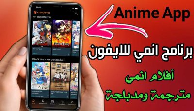 برنامج انمي للايفون Anime عربي وأجنبي مع الترجمة