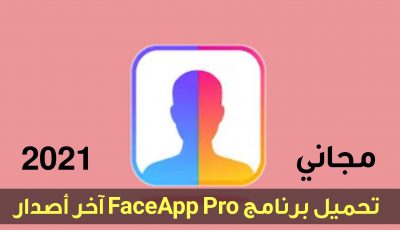 تحميل برنامج FaceApp Pro اخر اصدار 2021