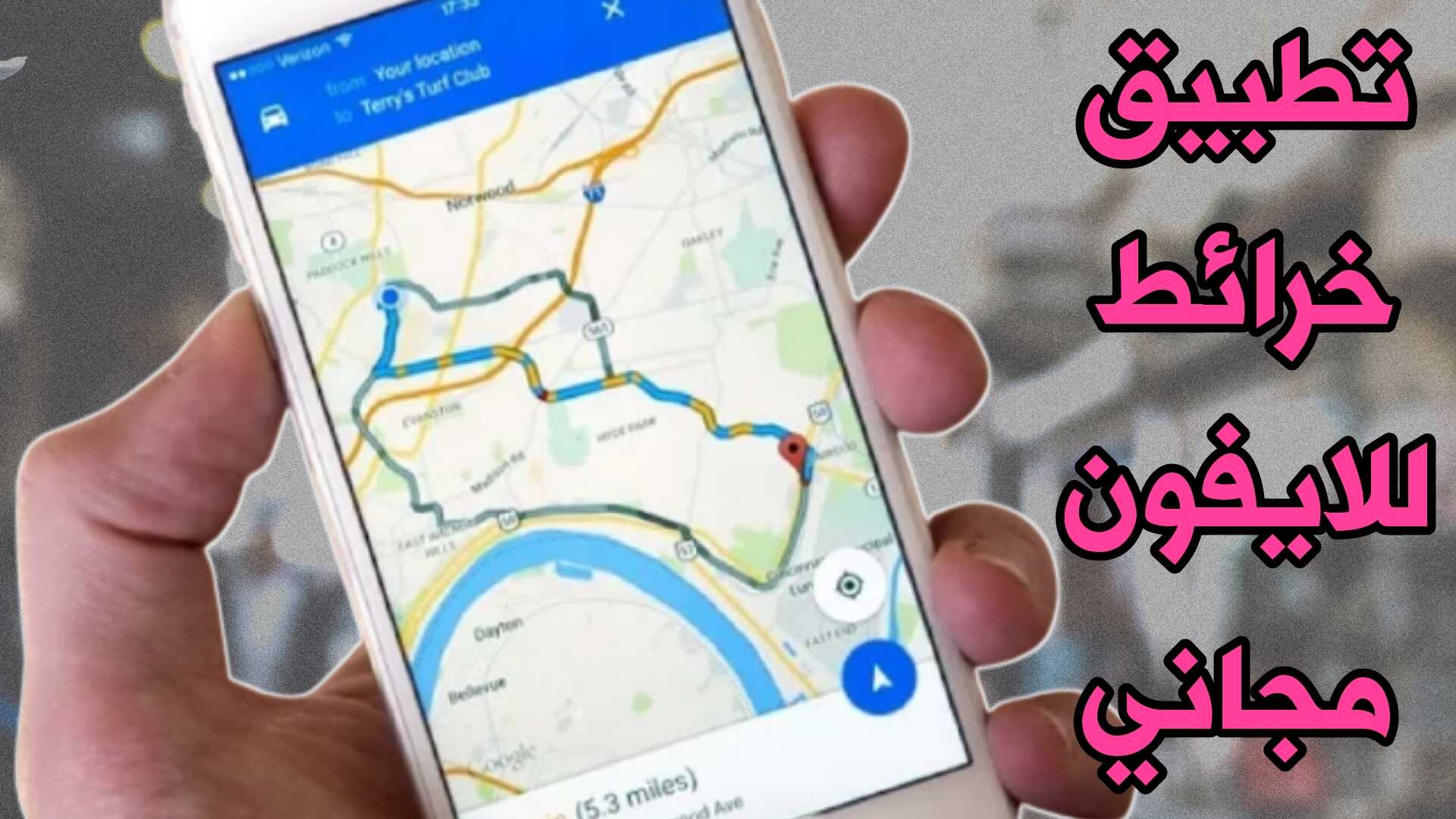 تطبيق خرائط للايفون مجاني بالاقمار الصناعية لأيفونك