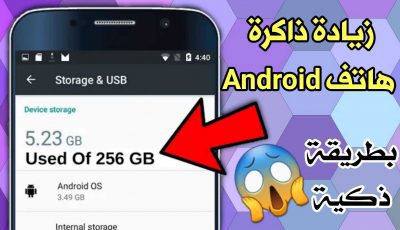 زيادة ذاكرة هاتف Android الى أقصى حد بطريقة ذكية وحصرية