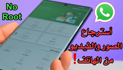 استرجاع الصور والفيديو من الهاتف واستعادة بيانات WhatsApp