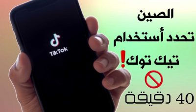 الصين تحدد أستخدام TikTok بواقع 40 دقيقة في اليوم للأطفال