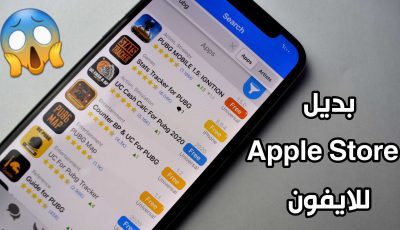 بديل Apple Store للايفون والايباد بدون جيلبريك