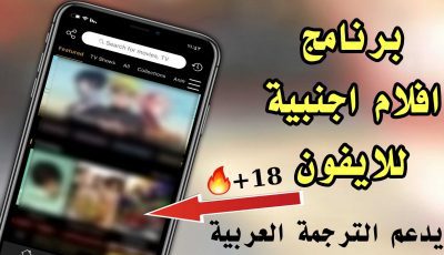 برنامج افلام اجنبية للايفون والاندرويد مع الترجمة العربية