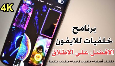 برنامج خلفيات للايفون مجاني خلفيات فخمة خلفيات روعة