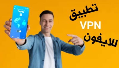 تطبيق VPN للايفون برنامج حماية الايفون