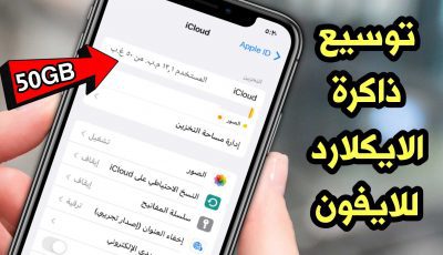 توسيع ذاكرة الايكلاود للايفون الى 50 جيجابايت مجاناً