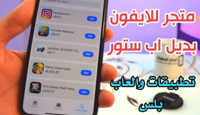 متجر للايفون بديل اب ستور تطبيقات بلس بدون جيلبريك